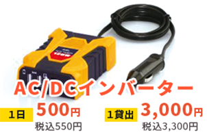 AC/DCインバーター