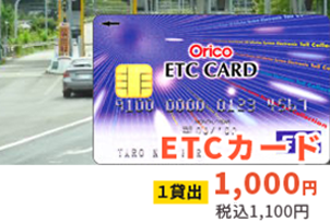 ETCカード