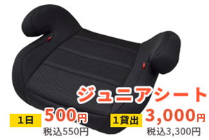 ジュニアシート
