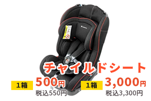 チャイルドシート