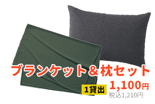 ブランケット＆枕セット
