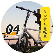 タンデム自転車