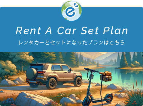 レンタカーとセットになったプランはこちら