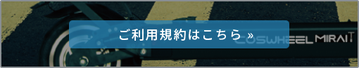 ご利用規約はこちら