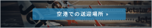 空港での送迎場所