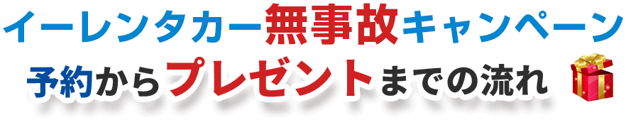 予約からプレゼントまでの流れ