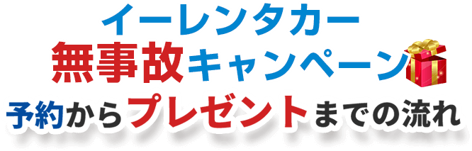 予約からプレゼントまでの流れ