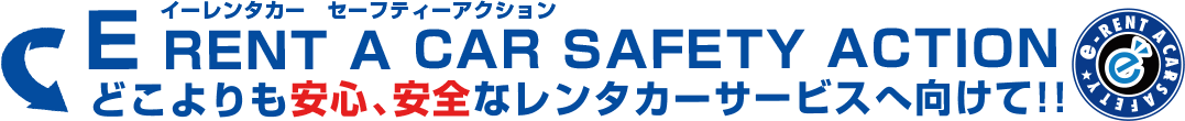 どこよりも安心、安全なレンタカーサービスへ向けて