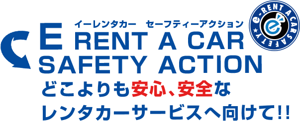 どこよりも安心、安全なレンタカーサービスへ向けて