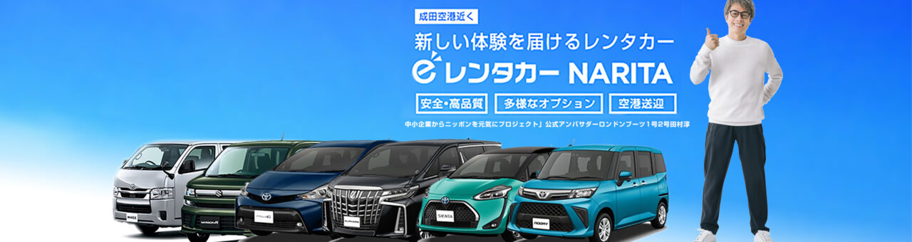 成田空港近くの格安レンタカー！eレンタカー成田空港店